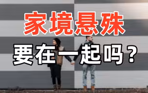 家庭条件差距大，就一定要分手吗？
