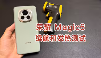 荣耀Magic6续航和发热测试，连续玩游戏&拍视频，续航表现怎么样？