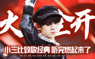 【TF家族三代】李飞听完病情都缓解了的火力全开女团版翻唱 三比和三丝还能接住这热度吗？