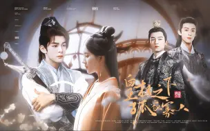“可惜心上人，已有心上人。”【赵露思×曾舜晞×王鹤棣×王星越×陈小纭｜皇权之下，孤家寡人（下）】