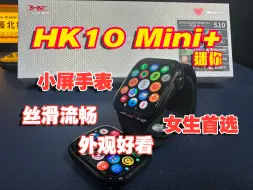 【新品测评】华强北智能手表HK10Mini+，乔帮主系列蓝牙版手表，41mm小屏苹果S10机型，外观好看，丝滑流畅，续航超强，推荐给女生或小屏手表爱好者~