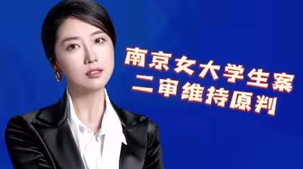 正义的审判！法律不会放过任何一个泯灭人性、冷漠残暴的恶徒#南京女大学生案二审维持原判