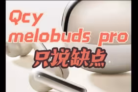 『只说缺点』qcy melobuds pro耳机个人使用体验测评