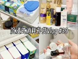 沉浸式消耗补货Vlog #39 物尽其用的快乐