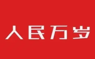 【车长口哨】《东方红》+《山丹丹开花红艳艳》（均为片段）