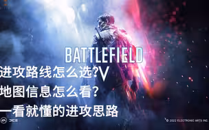 【战地五常识科普】进攻！猛烈进攻！进攻思路之我见