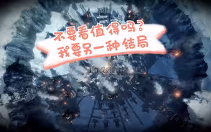 冰汽时代不带官方嘲讽的正常结局！
