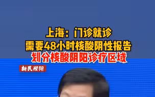 上海：门诊就诊需要48小时核酸阴性报告，划分核酸阴阳诊疗区域。