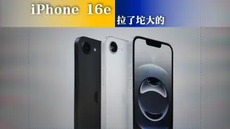 苹果这是开年就拉了坨大的？ iPhone16e上线，清库存还得是库大爷