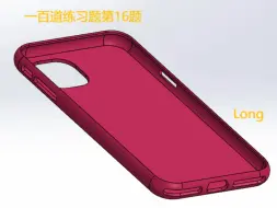 solidworks第16题-手机壳