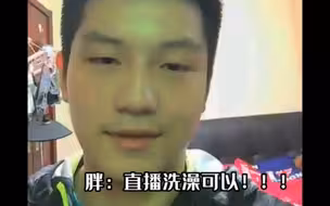 【樊振东】直 播 洗 澡 可 以....