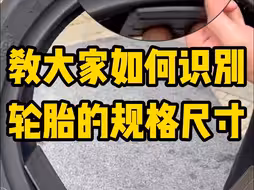 教大家如何识别轮胎的规格尺寸，一起来看看吧。