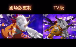 重制版和TV版对比【机械暴龙兽进化片段】，你更喜欢哪个版本