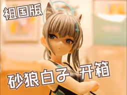 祖国版砂狼白子开箱