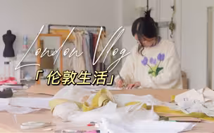 【全英Vlog】伦敦服装设计师的一天，竟然是这样的？