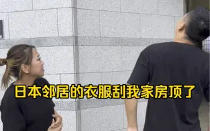 因为台风天气把邻居日本人的衣服刮到我家了