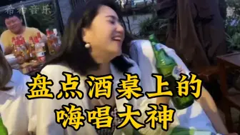盘点酒桌上的嗨唱大神，但凡少喝一两，气氛都拉不满#酒后翻唱 #气氛搞起来 #神级翻唱