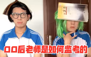 00后老师是如何监考的