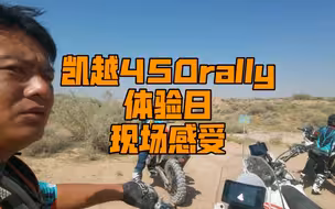 凯越450rally到底好不好骑，值不值得入手？适合什么样的玩家？来听听现场的感受