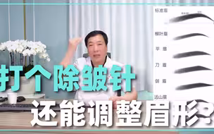 眼周打除皱，能调整眉形是真的吗？