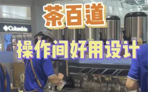 茶百道更新形象后也有很多好用的设计值得参考。#奶茶设备 #奶茶店创业