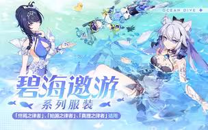 《崩坏3》「碧海邀游」系列服装即将登场