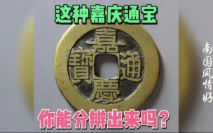 这种嘉庆通宝大样母钱，收藏价值过万元，你能辨认出来吗？