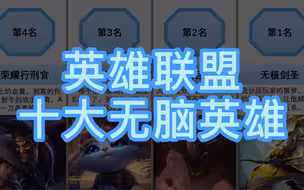 英雄联盟，十大无脑英雄，让你随便秀。