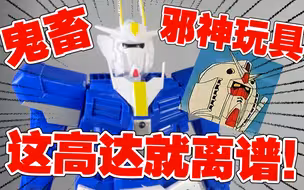 “高达也不能太自由了！联动铠甲勇士？鬼畜音效！？25包邮的这什么离谱东西！”