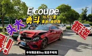 不听劝的老Boy到底还是拿了这台16万公里的Ecoupe