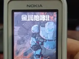 诺基亚金属咆哮