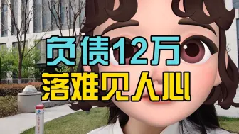 落难见人心，小赢卡贷逾期负12个W，这其中的酸楚只有自己知道