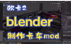 欧卡2：如何使用blender制作自己的卡车mod