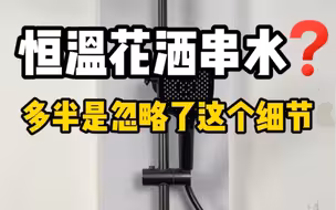 恒温花洒串水？90%的人都不知道是这个原因‼️