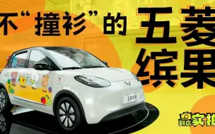 同等续航立省一万五！买海豚还不如看看五菱缤果