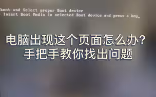 开机出现 Reboot and Select proper...怎么办？手把手教你！