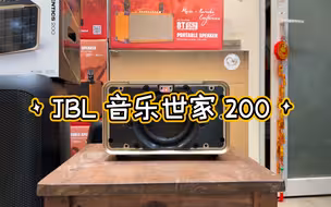 沉浸式视听JBL 音乐世家 200 三首歌的低音效果