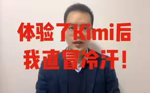 体验了Kimi后，我直冒冷汗：这就是人工智能！