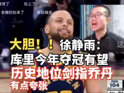 大胆！！库里暴走，勇士连胜湖人掘金，徐静雨：库里夺冠有望，历史地位直接剑指乔丹！有点夸张
