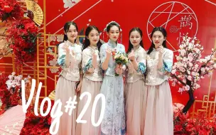 Vlog#20 第一次当伴娘 | 中式婚礼 | 高中闺蜜结婚啦！| 赣州vlog | 开箱SIMBA床垫~