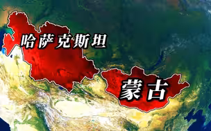 地图对比蒙古和哈萨克斯坦的面积大小