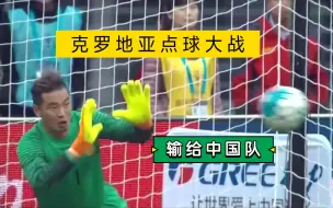 克罗地亚上次点球大战输的对手居然是……中国队。