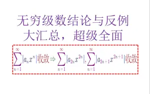 (复盘、复盘)无穷级数敛散性结论与反例大汇总，超级全面哦！