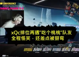 xQc再遇“吃个桃桃”队友，全程发出怪笑，差点被掰弯