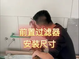 前置过滤器安装尺寸