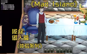Mad Island做人纯享版