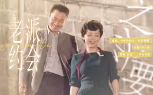 “这么自然，说他们没谈过也没人信”◎巾帼枭雄之义海豪情·醒九
