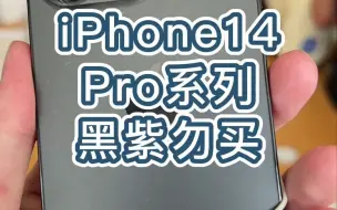 iPhone14Pro系列黑紫勿买