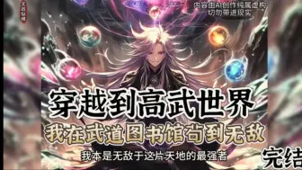 完结 《我在武道图书馆茍到无敌》：我穿越灵气复苏后的高武世界，觉醒神魂获得功法收录能力，这个能力可以收录功法自动修炼，于是我在武道图书馆内猥琐发育了一段时间
