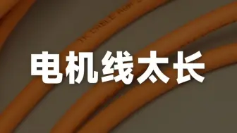 电机线太长